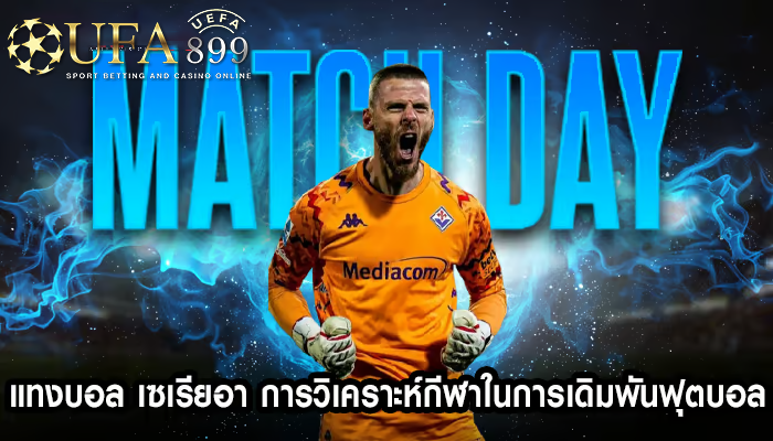 แทงบอล เซเรียอา