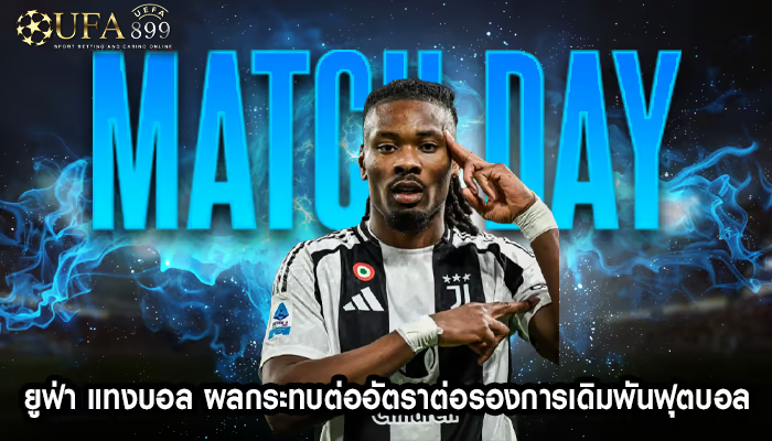 ยูฟ่า แทงบอล