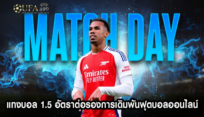 แทงบอล 1.5