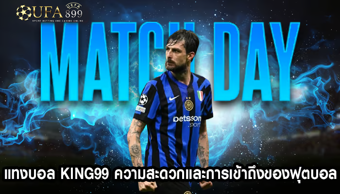 แทงบอล king99