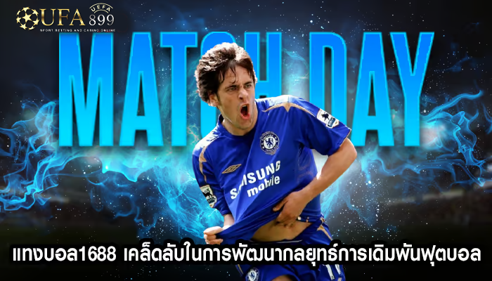 แทงบอล1688